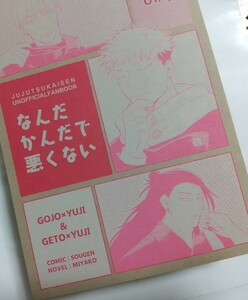 なんだかんだで悪くない ミーラチカ/mi 都様/草原様 呪術廻戦 同人誌 五悠 五条悟×虎杖悠仁 匿名配送 E21