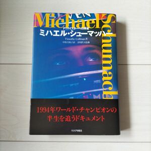 ミハエル　シューマッハ「F1マイスターへの序走」