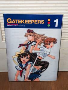 アニメ　設定資料集　「詳細図解ゲートキーパーズ大百科 1　GATEKEEPERS ENCYCLOPEDIA 1」