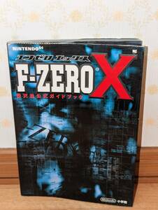 ゲーム攻略本　N64　ニンテンドー64　「任天堂公式ガイドブック F-ZERO X　エフゼロ エックス」