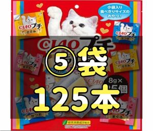 ◎数量限定◎チャオ プチ バラエティ(8g*25個入)×⑤袋set