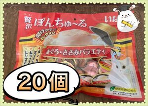 贅沢ぽんちゅ～る まぐろ・ささみバラエティ(35g*20個入)