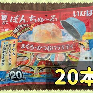 贅沢ぽんちゅ～る まぐろ・かつおバラエティ(35g*20個入)