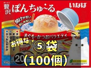 贅沢ぽんちゅ～る まぐろ・かつおバラエティ(35g*20個入)⑤袋set