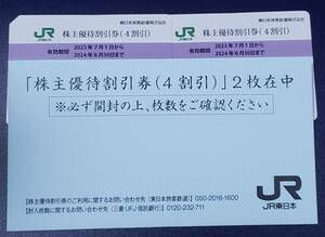 JR東日本 株主優待券 株主優待割引券 4割引×2枚 2024年6月30日まで