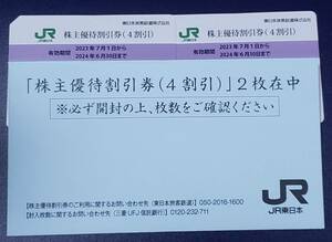 JR東日本 株主優待券 株主優待割引券 4割引×2枚 2024年6月30日まで ②