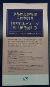 JR西日本グループ　株主優待割引券 １冊　京都鉄道博物館入館割引券他　有効期限6月30日まで　未使用