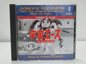 C834◆ミュージックファイルシリーズ 懐かしのテレビまんがBGMコレクション 宇宙エース ミュージックファイル CD 昭和