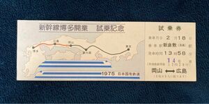 1975年　新幹線博多開業試乗記念乗車券　試乗券