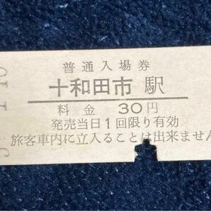 十和田観光電鉄　昭和50年代　硬券乗車券　稀少