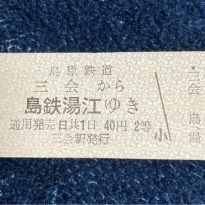 島原鉄道　昭和50年代　硬券乗車券　稀少　未使用