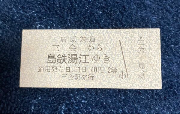 島原鉄道　昭和50年代　硬券乗車券　稀少　未使用