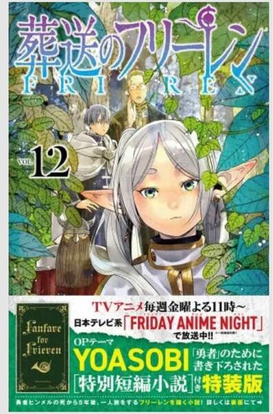 【新品】 葬送のフリーレン 12巻 特装版 YOASOBI 特別短編小説付き 未開封 シュリンク付き