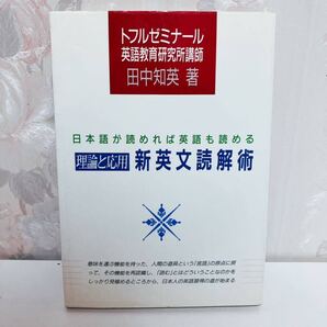 【最終大特価!4361→3249→2972円】【絶版・超希少/1989】 日本語が読めれば英語も読める 理論と応用新英文読解術 田中知英