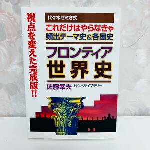 【1円スタート／絶版／2003】 代ゼミ方式 フロンティア世界史 頻出テーマ史&各国史 代々木ゼミナール講師 佐藤幸夫 代々木ライブラリー