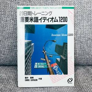 【1円スタート／絶版・超希少／1994】 “英検、BEST、TOEFL”などによく出る 20日トレーニング 重要米語イディオム1200 藤井基精 旺文社