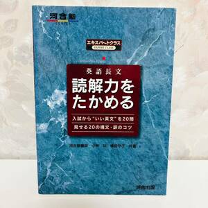 【1円スタート／絶版／1999】 エキスパートクラス 英語長文読解力をたかめる 入試から 河合塾講師 小林功 植田守子 河合出版