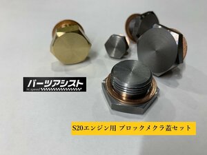 パーツアシスト製 ◇ S20エンジン用 ブロックメクラ蓋セット ◇ ハコスカ ケンメリ PS30 PGC10 KPGC10 KPGC110 GT-R 432