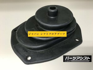 排ガス・熱気対策に！☆ ジャパン シフト フロア ブーツ GC210 GC211 ☆ パーツアシスト製 skyline スカイライン ゴム