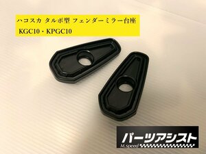 ☆ ハコスカ フェンダー ミラー 台座 タルボ型 KGC10 KPGC10 ☆ パーツアシスト製 スカイライン skyline GTR