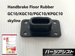 new release！ハコスカ サイドブレーキ 取り付け部 フロア ゴム □ パーツアシスト製 GC10 KGC10 PGC10 KPGC10 skyline Floor: Rubber