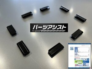 送料全国一律370円！☆ハコスカ 後期用 コンソール シフトブーツ クリップ 8個入り □ パーツアシスト製 GC10 KGC10 KPGC10 GT GTX GTR 旧