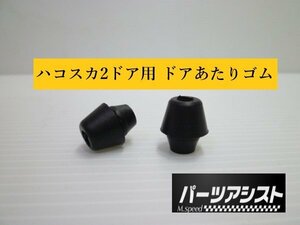 送料全国一律370円□ ハコスカＨＴ用ドアあたりゴム □ パーツアシスト製 2ドア用 旧車 KGC10 KPGC10