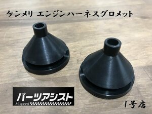 送料全国一律520円■ ケンメリ エンジン ハーネス グロメット 2個セット ■パーツアシスト製 ハーネス ゴム GC110 KGC110 GTR GT 旧車