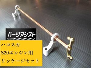 一押し商品！☆ ハコスカ S20 エンジン 用 リンケージ セット ☆ パーツアシスト製 PGC10 KPGC10 GTR ソレックス O/H P/K セット ハコスカ