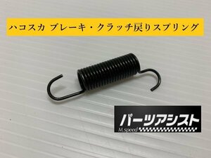 送料全国一律370円☆ ハコスカ ブレーキ・クラッチペダル戻り スプリング ☆ パーツアシスト製 GC10 KGC10 KPGC10 PGC10