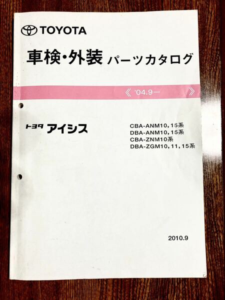 車検・外装パーツカタログ　アイシス　トヨタ　CBA-ANM10, 15 DBA-ANM10, 15 CBA-ZNM10 DBA-ZGM10,11, 15 2010年9版