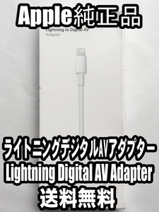 【送料無料】動作確認済み アップル純正 ライトニングケーブル Lightning to Digital AV アダプター HDMI変換ケーブル iPhone iPad