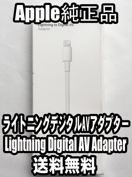 【送料無料】動作確認済み アップル純正 ライトニングケーブル Lightning to Digital AV アダプター HDMI変換ケーブル iPhone iPad A