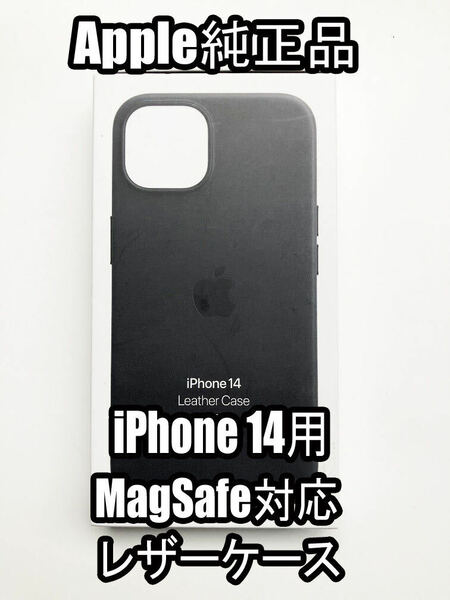 【送料無料】新品未使用 Apple 純正品 iPhone 14 レザーケース MagSafe対応 黒 ミッドナイト アップル純正