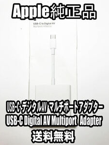 【送料無料】新品未使用 アップル純正 Apple USB-C Digital AV Multiport アダプタ iPhone iPad デジタル マルチポート