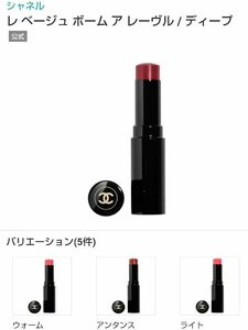 レア色シャネル CHANEL レ ベージュ ボーム ア レーヴル #ディープ リップクリーム新品未使用