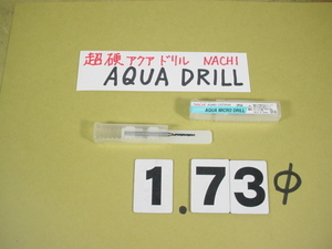 1.73Φ　超硬ドリル　AQUA MICRO DRILL　ナチ　新古品　アクアマイクロドリル