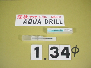 1.34Φ　超硬ドリル　AQUA MICRO DRILL　ナチ　新古品　アクアマイクロドリル