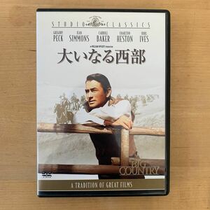 大いなる西部　DVD 洋画