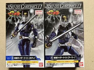 [同梱可] 食玩 SO-DO CHRONICLE 装動クロニクル 仮面ライダー龍騎 【 仮面ライダーナイト ボディ & アーマー セット】