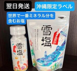 大人気　沖縄限定ラベル雪塩60g、雪塩クッキングボトル50g 翌日発送