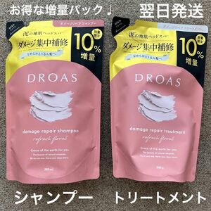 【数量限定10%増量】ドロアス　DROAS シャンプー トリートメント　詰め替え　翌日発送