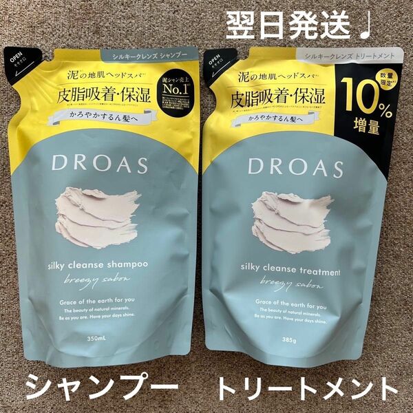 【即購入OK】DROASシルキークレンズ　シャンプー＆トリートメント