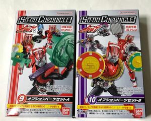 SO-DO CHRONICLE 仮面ライダードライブ2　オプションパーツセット 未開封品A＆B