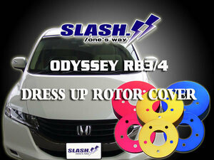 [H112B+RC020]■SLASH■DRESS UP ROTOR COVER■HONDA■ODYSSEY■RB3 RB4■車台№→1300000■ABSOLUTE以外■2008/10～2012/06■Fr282x25mm■