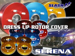 [RC141B+RCN012]■ドレスアップローターカバー■セレナ■HC27/HFC27■e-POWER■2018/03～■Front282x28mm/Rear292x9mm■FPB車■