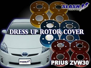 [RC815A+RC036A]■ドレスアップローターカバー■プリウス■ZVW50 ZVW51 ZVW55■2015/12～■Front255x25mm/Rear259ｘ9mm■