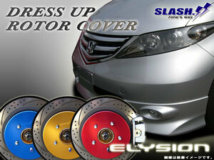 [RC921+RC020]■SLASH■DRESS UP ROTOR COVER■HONDA■ELYSION■RR5 RR6■2007/01～2013/10■フットパーキングブレーキ車■