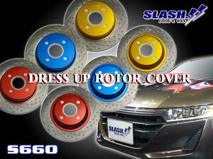 [H5115C+H5102C]■SLASH■DRESS UP ROTOR COVER■HONDA■S660■JW5■2015/04～■Front259.5x10mm/Rear259.5x9mm■