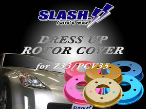 [RC213+RC234]■SLASH■DRESS UP ROTOR COVER■NISSAN■FAIRLADY Z■Z33/HZ33■Base Grade■2005/09～20080/12■Front320x28mm/Rr308x16mm